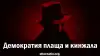 Демократия плаща и кинжала