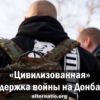 'Цивилизованная' поддержка войны в Донбассе