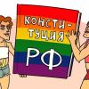 Голосуй или проиграешь — поправки к Конституции и гей-лобби
