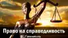 Право на справедливость
