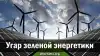 Угар зеленой энергетики