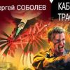 Кабульский трафик (иллюстрация 1) иллюстрация 1