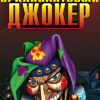'Бриллиантовый джокер' (Бриллиантовый джокер обложка) Бриллиантовый джокер обложка