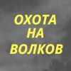 'Охота на волков' (иллюстрация1) иллюстрация1