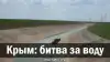 Крым: битва за воду
