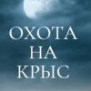 'Охота на крыс' (иллюстрация1) иллюстрация1