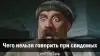 Чего нельзя говорить при свидомых
