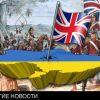 Британия, с её опытом разграбления колоний, заинтересовалась Украиной (Британия, с её опытом разграбления колоний, заинтересовалась Украиной) Британия, с её опыто…