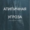 Brave New World: 'Атипичная угроза' (Атипичная угроза обложка) Атипичная угроза обложка