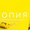 Утопия