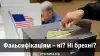 Фальсификациям ― нет? Нет брехне?