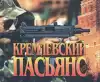 'Кремлевский пасьянс' (иллюстрация1 1.jpg) иллюстрация1 1.jpg