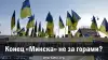Конец 'Минска' не за горами?