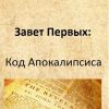 Апокалиптический сюжет (Код Апокалипсиса обложка) Код Апокалипсиса обложка