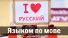 Языком по мове