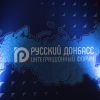 Русскому Донбассу пора возвращаться домой — в Россию