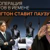 США прекращают поддержку саудитов в Йемене