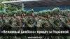 'Вежливый Донбасс' придет за Украиной