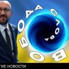 Европейские ценности не для Украины (Европейские ценности не для Украины) Европейские ценности…