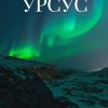 Для любителей остросюжетных книг (Урсус обложка) Урсус обложка