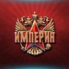 Почему Россия была и будет Империей (иллюстрация1 1) иллюстрация1 1
