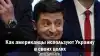Как американцы используют Украину в своих целях