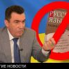Данилов заявил об опасности русского языка (Данилов заявил об опасности русского языка) Данилов заявил об оп…