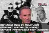 Ментальная война: кто подыгрывает противнику, или какая связь между цифровой трансформацией и Моргенштерном