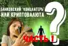 Мировой электронно-банковский концлагерь или криптовалюта? Часть 1 (Мировой электронно-банковский концлагерь или криптовалюта? Часть 1) Мировой электронно-б…