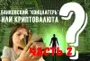 Мировой электронно-банковский концлагерь или криптовалюта? Часть 2 (Мировой электронно-банковский концлагерь или криптовалюта? Часть 2) Мировой электронно-б…