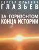 Процесс бегства от доллара пошел, но руководители ЦБ и Минфина продолжают старую финансовую политику (В издательстве Проспект вышла в свет монография С.Ю.Глазьева За горизонтом конца истории) В издательстве Просп…