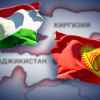 Киргизия и Таджикистан – природа конфликта и возможности