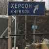 Сдача Херсона невозможна: за нами Москва