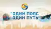 Под эгидой Китая и России. 'Один пояс – один путь' получает новые возможности (форум Один пояс – один путь) форум Один пояс – один путь