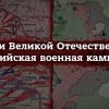 Уроки Великой Отечественной и военная кампания в Сирии