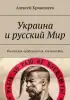 'Украина и русский Мир. Россия как пробуждается, так на войну' - новая книга (Обложка книги) Обложка книги