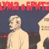 'Дума о Британке': единственный фильм о Баштанской республике 1919 года (commons.wikimedia.org / Дума о Британке. Постер) commons.wikimedia.or…
