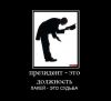 Акт публичного холуяжа (Президент это должность, лакей это судьба) Президент это должн…