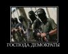 Джихад и особенности момента (Господа демократы) Господа демократы