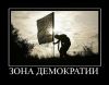 Революционный держите. Шаг (Зона демократии) Зона демократии