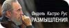 Размышления Фиделя Кастро: 'Геноцидный цинизм' (2) (Фидель Кастро Рус. Размышления) Фидель Кастро Рус. Размышления
