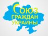 Союз граждан Украины создан! (Союз Граждан Украины) Союз Граждан Украины