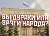 Центральный банк — друг или враг народа?
