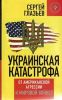 'Мы сами спонсируем войну против России' (книга Сергея Глазьева Украинская катастрофа: от американской агрессии к мировой войне?) книга Сергея Глазьев…