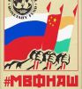 Демарш России, Китая, Индии (МВФ наш) МВФ наш