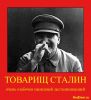 На Украине установят 4 памятника Сталину (Товарищ Сталин) Товарищ Сталин