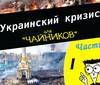 Украинский кризис для чайников (Часть 1) (фото, видео) (украинская беда) украинская беда