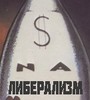 О жертвах либерализма и его перспективах