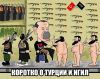 Выяснилось, что Турция поставляла 'Исламскому Государству' зарин. (Турция и ИГ) Турция и ИГ