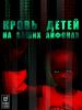 Кровь детей на ваших айфонах
